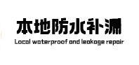 疏勒本地防水（中讯网）